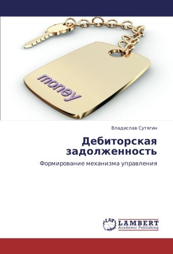 Дебиторская задолженность: Формирование механизма управления: Formirowanie mehanizma uprawleniq