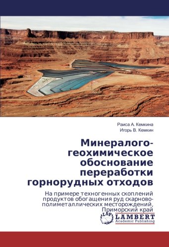 Минералого-геохимическое обоснование переработки горнорудных отходов: На примере техногенных скоплений продуктов обогащения руд ... mestorozhdenij, Primorskij kraj