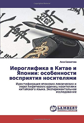Иероглифика в Китае и Японии: особенности восприятия носителями: Идентификация японских лексических и иероглифических единиц носителями китайского ... qzyka. Jexperimental'noe issledowanie