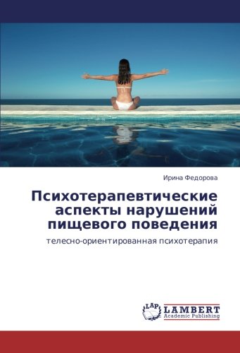 Психотерапевтические аспекты нарушений пищевого поведения: телесно-ориентированная психотерапия: telesno-orientirowannaq psihoterapiq