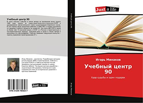 Minakov, I: Uchebnyj centr 90: Udar sud'by i odin podarok