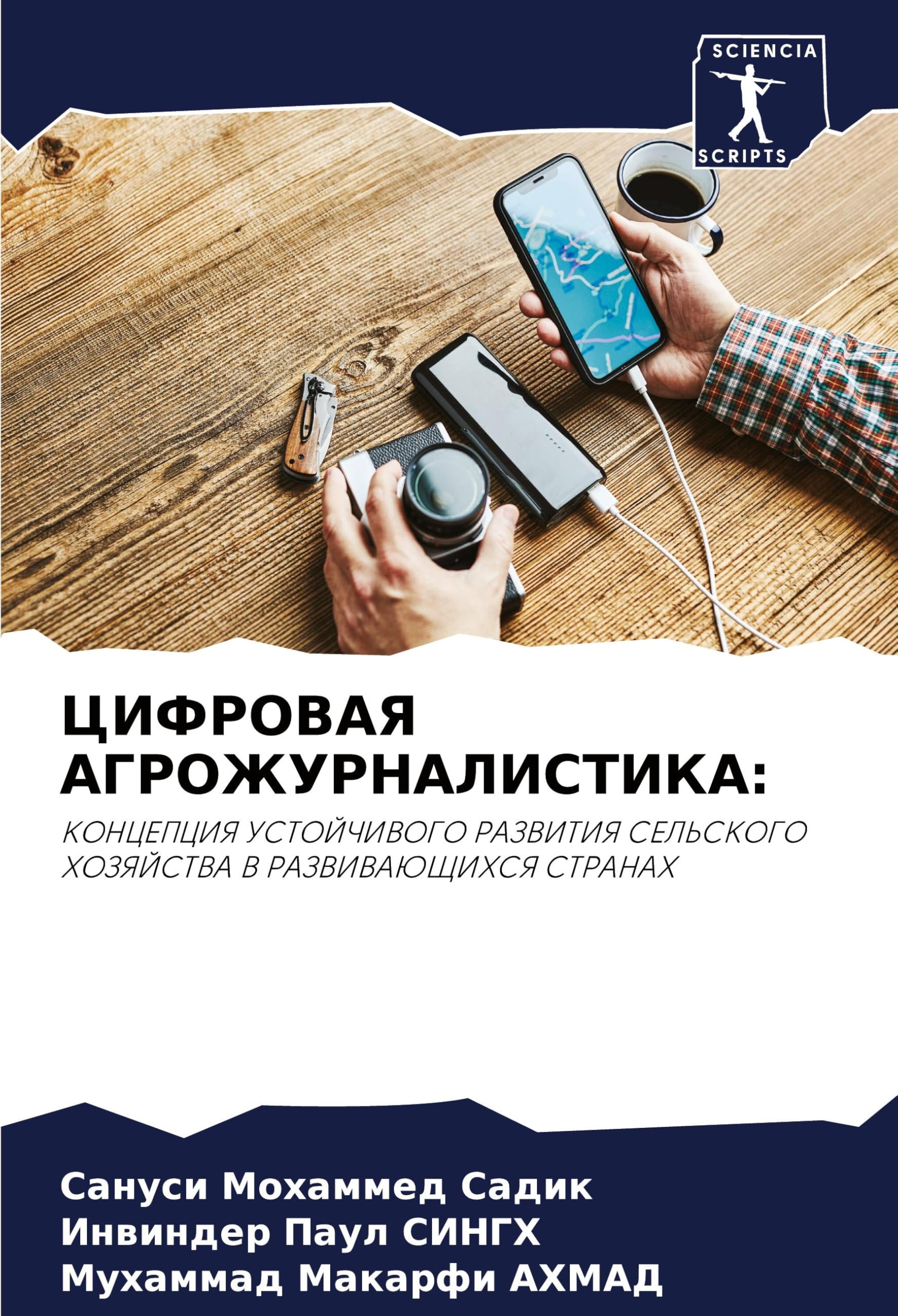 CIFROVAYa AGROZhURNALISTIKA:: KONCEPCIYa USTOJChIVOGO RAZVITIYa SEL'SKOGO HOZYaJSTVA V RAZVIVAJuShhIHSYa STRANAH