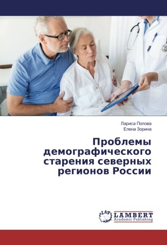 Проблемы демографического старения северных регионов России