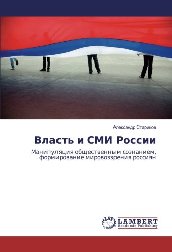 Власть и СМИ России: Манипуляция общественным сознанием, формирование мировоззрения россиян: Manipulyaciya obshhestvennym soznaniem, formirovanie mirovozzreniya rossiyan