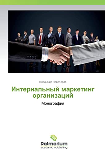 Internal'nyj marketing organizacij: Monografiya