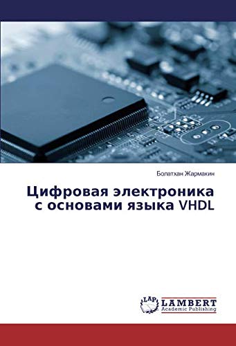 Цифровая электроника с основами языка VHDL