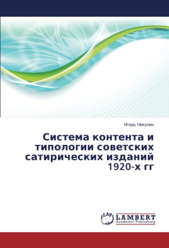 Система контента и типологии советских сатирических изданий 1920-х гг