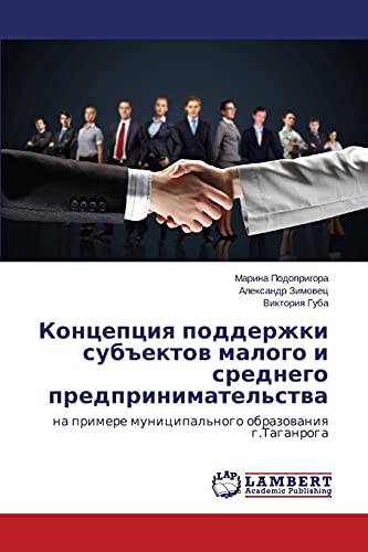 Kontseptsiya podderzhki subektov malogo i srednego predprinimatel'stva: na primere munitsipal'nogo obrazovaniya g.Taganroga: na primere municipal'nogo obrazowaniq g.Taganroga