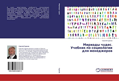 Miriady chudes. Uchebnik po sotsiologii dlya menedzherov