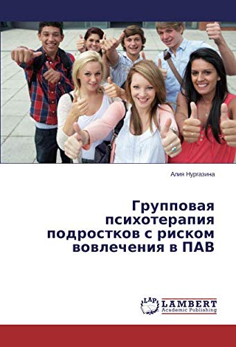 Групповая психотерапия подростков с риском вовлечения в ПАВ