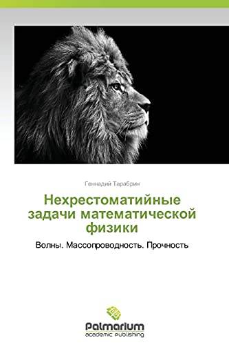 Nekhrestomatiynye zadachi matematicheskoy fiziki: Volny. Massoprovodnost'. Prochnost': Volny. Massoprowodnost'. Prochnost'