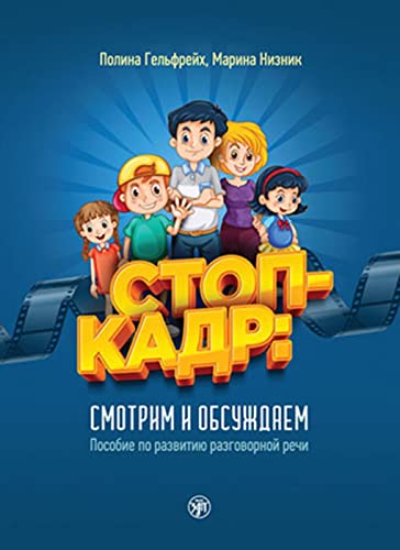Стоп-кадр (Stop-kadr!) A2-B2 Standbild!: Beobachten und Diskutieren - Konversation für Kinder und Erwachsene. Kurs- und Übungsbuch mit Audios und Videos