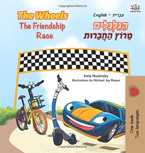 The Wheels The Friendship Race (English Hebrew Bilingual Book for Kids) (English Hebrew Bilingual Collection)