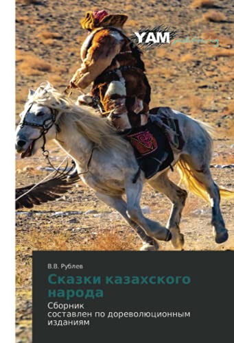 Сказки казахского народа: Сборниксоставлен по дореволюционным изданиям: Sbornixostawlen po dorewolücionnym izdaniqm