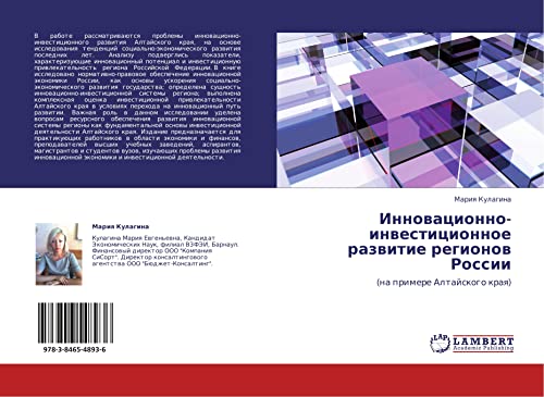 Инновационно-инвестиционное развитие регионов России: (на примере Алтайского края): (na primere Altajskogo kraq)