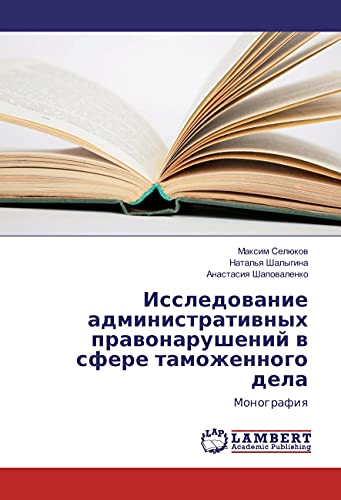 Issledovanie administrativnyh pravonarushenij v sfere tamozhennogo dela: Monografiya