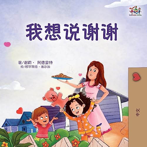 I am Thankful (Chinese Book for Children) (Chinese Bedtime Collection)