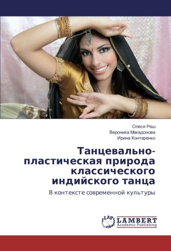 Танцевально-пластическая природа классического индийского танца: В контексте современной культуры