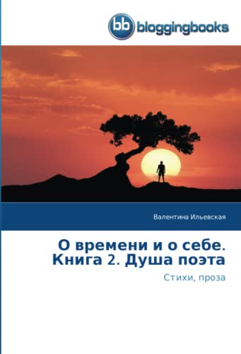О времени и о себе. Книга 2. Душа поэта: Стихи, проза: Stihi, proza