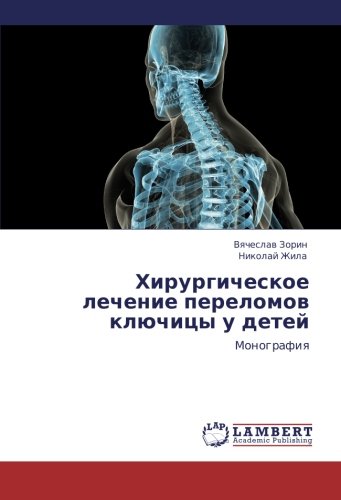 Хирургическое лечение переломов ключицы у детей: Монография: Monografiq