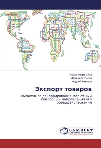 Экспорт товаров: Таможенное декларирование, валютный контроль и направления его совершенствования