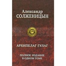 Archipelag GULAG. Polnoe izdanie v odnom tome