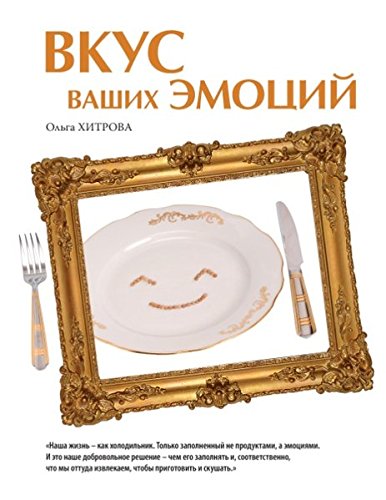 Vkus vaschih emocij: Nascha zisn', kak holodil'nik. Tol'ko zapolnennyj ne produktami, a emociami. I eto nasche dobrovol'noe reschenie, cem ego ... dostaiom, ctobi prigotovit' i skuschat'.