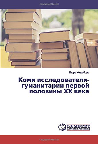 Коми исследователи-гуманитарии первой половины ХХ века