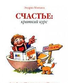 Schaste. Kratkiy kurs
