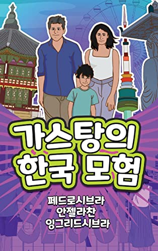 The Adventures of Gastão in South Korea (Korean): ¿¿¿¿¿¿ ¿¿: ¿¿¿¿¿¿ ¿¿