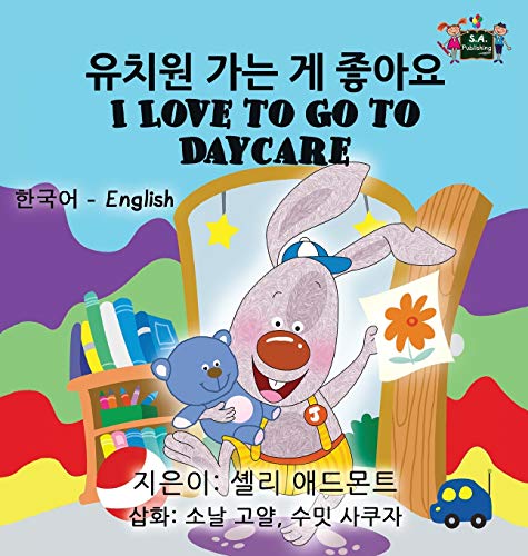 I Love to Go to Daycare: Korean English Bilingual Edition (Korean English Bilingual Collection)