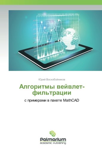 Алгоритмы вейвлет-фильтрации: с примерами в пакете MathCAD: s primerami w pakete MathCAD