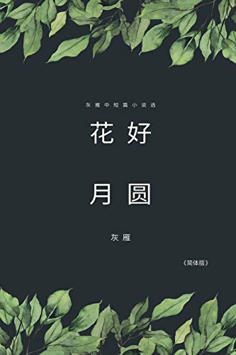 Full Moon Flower - A Collection of Selected Short Stories and Novellas (Simplified Chinese Edition): ¿¿¿¿¿¿¿¿¿¿¿¿¿¿: ¿¿¿¿¿¿¿¿¿¿¿¿¿¿