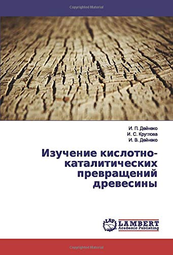 Изучение кислотно-каталитических превращений древесины