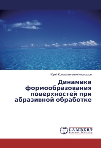 Динамика формообразования поверхностей при абразивной обработке