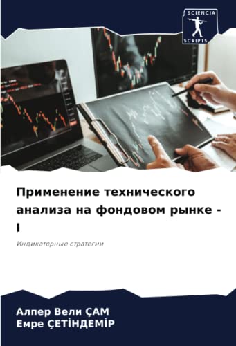 Применение технического анализа на фондовом рынке - I: Индикаторные стратегии: Indikatornye strategii