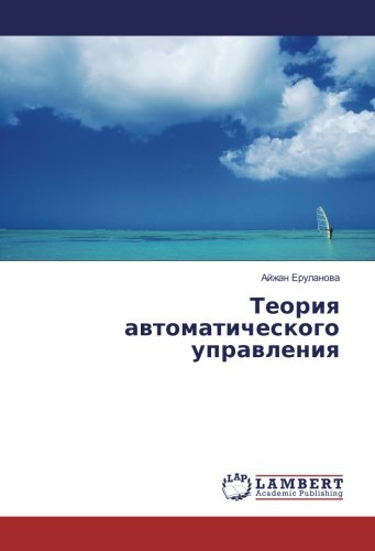 Теория автоматического управления