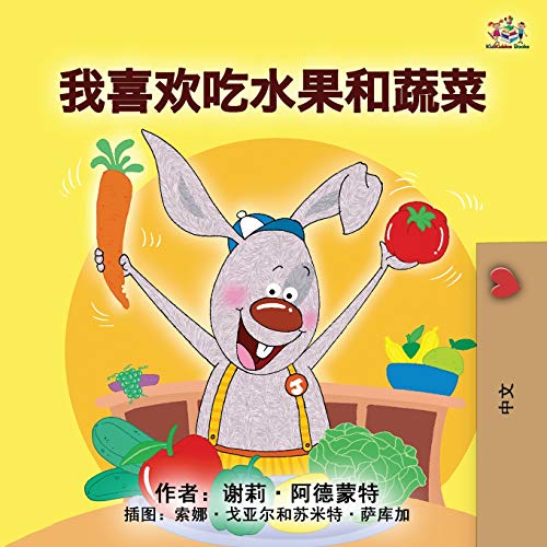 I Love to Eat Fruits and Vegetables (Mandarin Children's Book - Chinese Simplified) (Chinese Bedtime Collection)