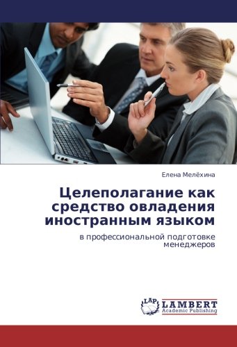 Целеполагание как средство овладения иностранным языком: в профессиональной подготовке менеджеров: w professional'noj podgotowke menedzherow