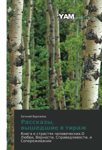 Рассказы, вышедшие в тираж: Книга о страстях человеческих.О Любви, Верности, Справедливости, и Сопереживании: Kniga o strastyakh chelovecheskikh.O Lyubvi, Vernosti, Spravedlivosti, i Soperezhivanii