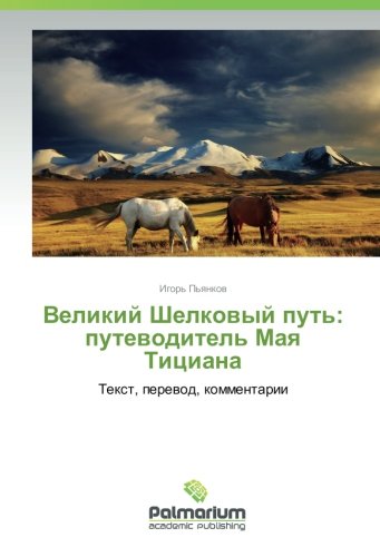 Великий Шелковый путь: путеводитель Мая Тициана: Текст, перевод, комментарии: Text, perewod, kommentarii