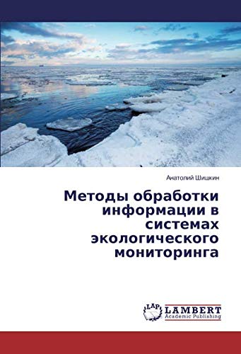 Методы обработки информации в системах экологического мониторинга