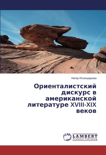 Ориенталистский дискурс в американской литературе XVIII-XIX веков