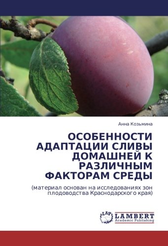 ОСОБЕННОСТИ АДАПТАЦИИ СЛИВЫ ДОМАШНЕЙ К РАЗЛИЧНЫМ ФАКТОРАМ СРЕДЫ: (материал основан на исследованиях зон плодоводства Краснодарского края): (material ... zon plodowodstwa Krasnodarskogo kraq)