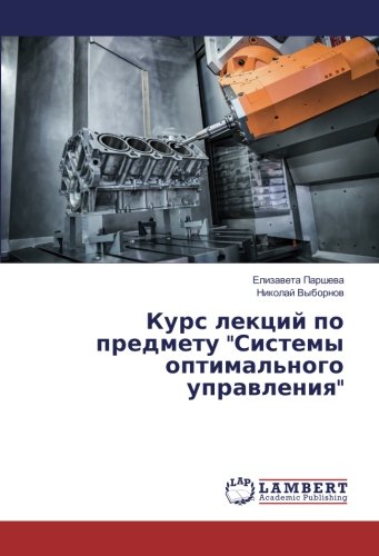 Курс лекций по предмету Системы оптимального управления