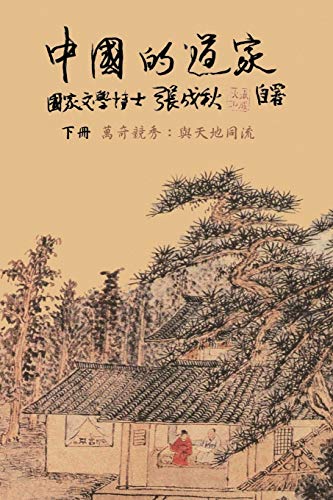 Taoism of China - Competitions Among Myriads of Wonders: To Combine The Timeless Flow of The Universe (Traditional Chinese edition): ¿¿¿¿¿¿¿¿¿¿¿¿¿¿¿¿¿¿¿¿¿¿¿¿