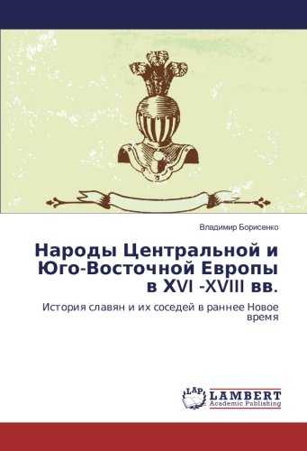 Народы Центральной и Юго-Восточной Европы в ХVI -XVIII вв.: История славян и их соседей в раннее Новое время: Istoriq slawqn i ih sosedej w rannee Nowoe wremq