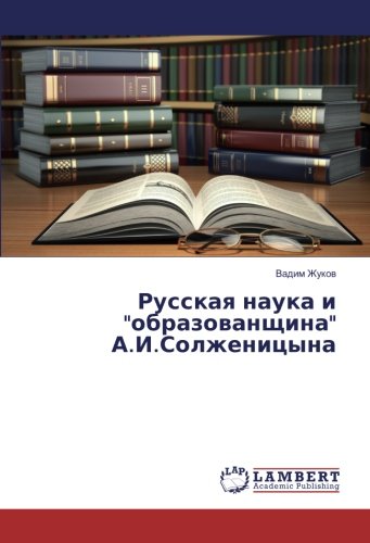 Русская наука и образованщина А.И.Солженицына