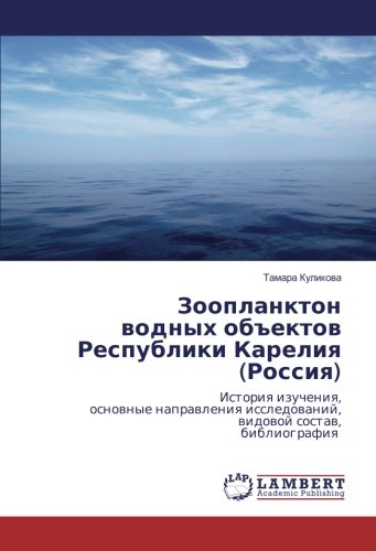 Зоопланктон водных объектов Республики Карелия (Россия): История изучения, основные направления исследований, видовой состав, библиография: Istoriq ... issledowanij, widowoj sostaw, bibliografiq
