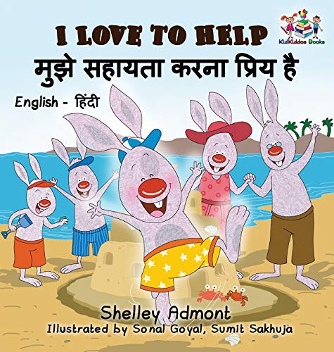 I Love to Help (English Hindi Children's book): Bilingual Hindi Book for Kids (English Hindi Bilingual Collection)